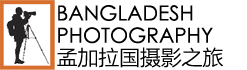 孟加拉国摄影之旅| 孟加拉专业摄影团；孟加拉国深度摄影团；孟加拉人文纪实摄影团；孟加拉摄影；孟加拉摄影指导；在孟加拉摄影旅行，孟加拉国摄影师；孟加拉纪录片摄影师；孟加拉摄影组织者；Photography Tours Trip Travel Workshop to Bangladesh; Logo